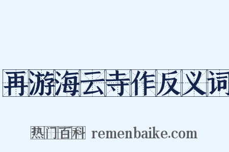再游海云寺作反义词是什么意思的图片